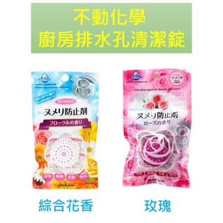 廚房清潔錠 ^大貨臺日韓^ 不動化學 廚房排水孔 清潔錠 綜合花香/玫瑰(兩種口味)