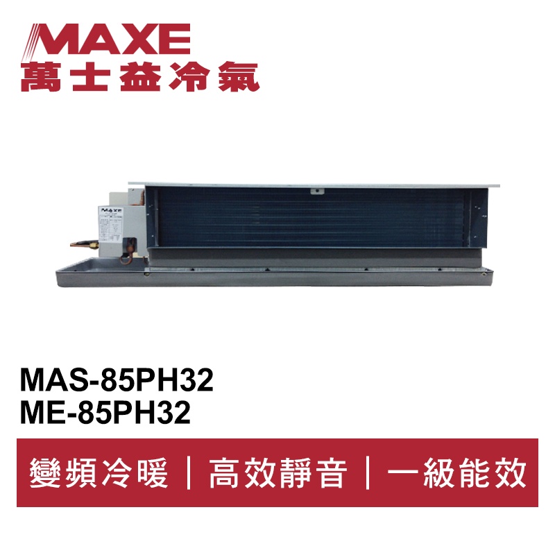 MAXE萬士益 R32變頻冷暖吊隱式冷氣MAS-85PH32/ME-85PH32 業界首創頂級材料安裝