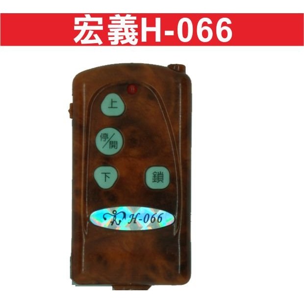 {遙控器達人}宏義H-066自行撥碼鐵捲門遙控器/鐵卷門遙控器