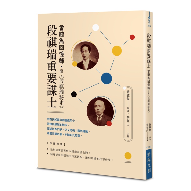 段祺瑞重要謀士：曾毓雋回憶錄 附《段祺瑞秘史》【金石堂、博客來熱銷】