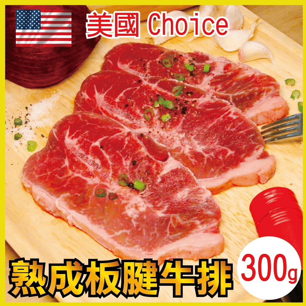 【田食原】鮮凍美國Choice特選級 300g-溼式熟成板腱牛排 非組合肉 非注脂肉 低脂牛肉 健身必備 低脂肪牛肉