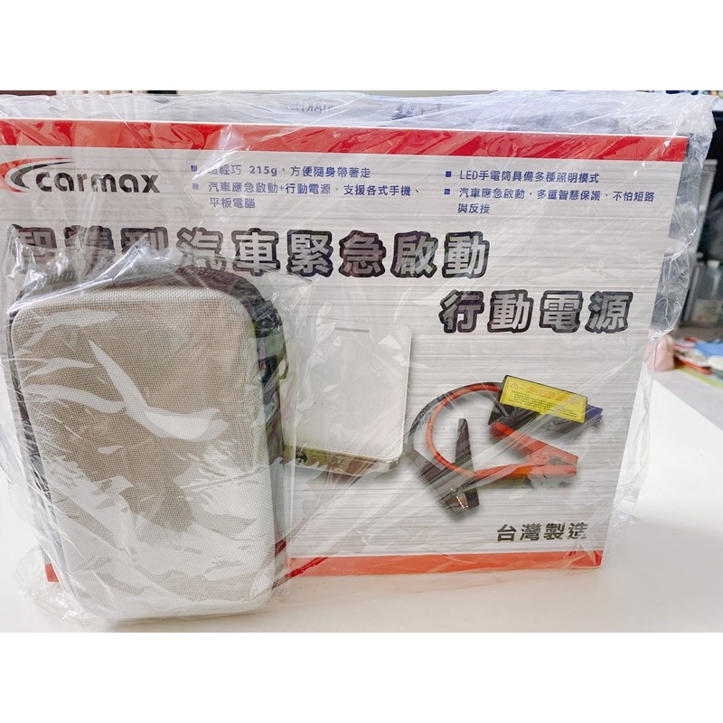 新品現貨-carmax汽車緊急啟動行動電源