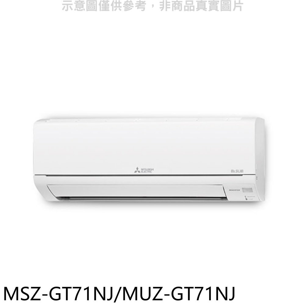 三菱變頻冷暖靜音分離式冷氣11坪MSZ-GT71NJ/MUZ-GT71NJ標準安裝三年安裝保固 大型配送