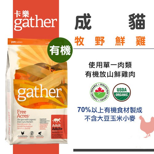 檢疫加拿大gather 卡樂有機糧牧野鮮雞成貓配方4磅 8磅 16磅貓飼料貓糧 蝦皮購物