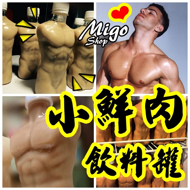 小鮮肉飲料瓶 男生款 日本筋肉飲料限定肌肉男飲料瓶330ml 小鮮肉奶茶日本限定小鮮肉奶茶台南小鮮肉奶茶 蝦皮購物