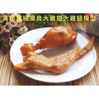 可開發票 高模擬烤雞翅烤雞腿模型-大號 模擬食物 紐奧良烤雞店模型 假雞翅假雞腿道具 食物食品模型道具BDAJ客滿來