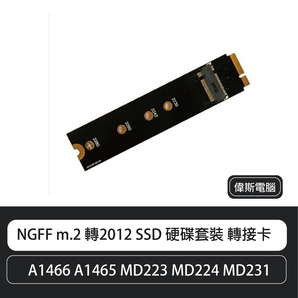 Macbook air 2012 RETINA SSD蘋果 NGFF m.2 轉2012 SSD 硬碟套裝 轉接卡 含稅