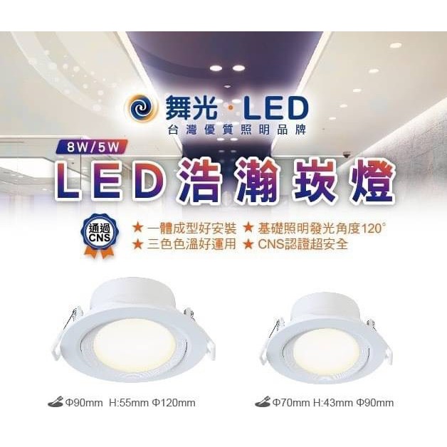 ◇光緣電品◆ 【舞光‧LED】 浩瀚崁燈 90mm 8W/70mm 5W 發光角度120 投光燈 投射燈散光型 全電壓