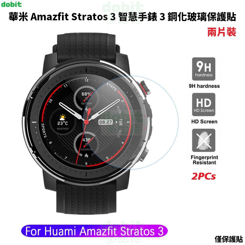 ［多比特］華米 Huami Amazfit Stratos 3 智慧手錶 3 鋼化玻璃保護貼 9H硬度 防刮 兩片裝