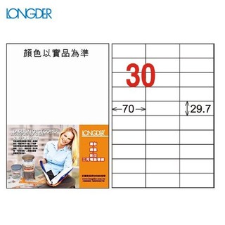 龍德 A4三用電腦標籤 雷射/噴墨/影印 LD-834-W-A(白) 30格 列印標籤 電腦標籤紙 出貨貼紙
