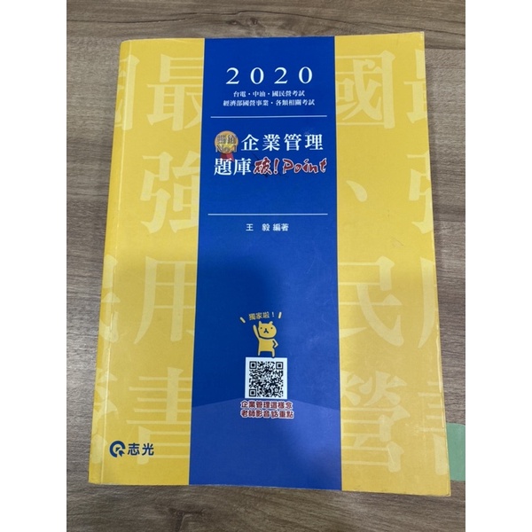 109國營事業企業管理參考書