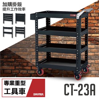 【樹德】專業重型工具車 CT-23A 工廠 汽修廠 黑手 專業工具車 活動車 工作檯 工具收納 高荷重 多功能 背掛鈑