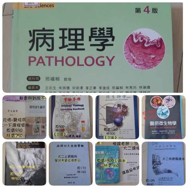 Yc Shop 元培醫技系用書 詳介見說明欄 病理 生化 微生物 免疫 病毒實驗 血清免疫 等課本 蝦皮購物