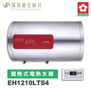 櫻花SAKURA EH1210LTS4 儲熱式電熱水器橫掛式 有線溫控器 智慧省電 不含基本安裝 免運