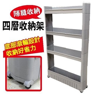 GS MALL 臺灣製造 四層隙縫收納架 置物架 移動滾輪 四層架 隙縫架 隙縫收納 收納架 收納櫃
