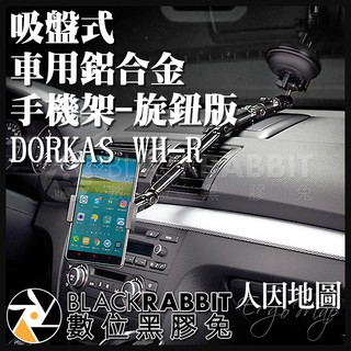 【 人因地圖 吸盤式 車用鋁合金手機架-旋鈕版 DORKAS WH-R 】 數位黑膠兔