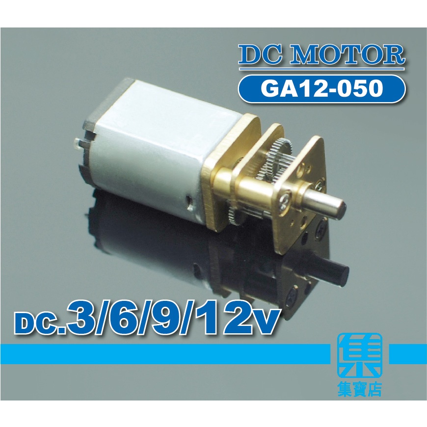 GA12-050 減速馬達 DC3V-12V【3mmD軸】精密齒輪減速馬達 電子門鎖 傳動馬達 全金屬慢速電機