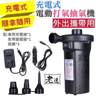臺灣本地 快速出貨＃充電式 電動打氣抽氣機（配車用充電線 + 家用變壓器）＃電動充氣泵 家用充氣泵 車載充氣泵 充氣抽氣