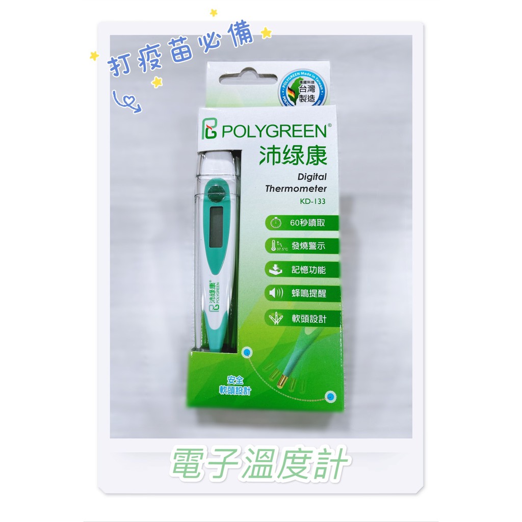 實體藥局✅ POLYGREEN 沛綠康 軟頭電子體溫計 KD-133 台灣製 電子體溫計 量腋溫 量口溫 體溫計 溫度計