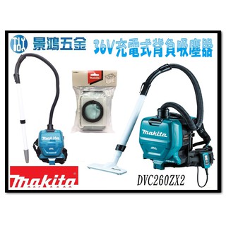 景鴻五金 公司貨 MAKITA 牧田 DVC260ZX2 36V 充電式 無刷 背負 吸塵器 含稅價