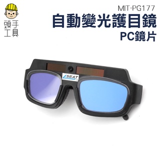 頭手工具 變色眼鏡 太陽能自動變光 防電弧強光紫外線 焊接 銲接 氬焊 PG177 防焊接紫外線 安全護目鏡防護眼鏡