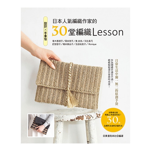 設計X手拿包(日本人氣編織作家的30堂編織Lesson)(日東書院本社) 墊腳石購物網