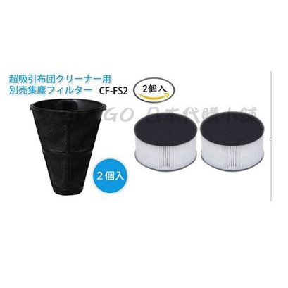 【SA.BA.GO】日本 IRIS OHYAMA fac2 除塵蟎機 集塵袋 2個入 集塵盒 集塵器 空氣濾網 濾網