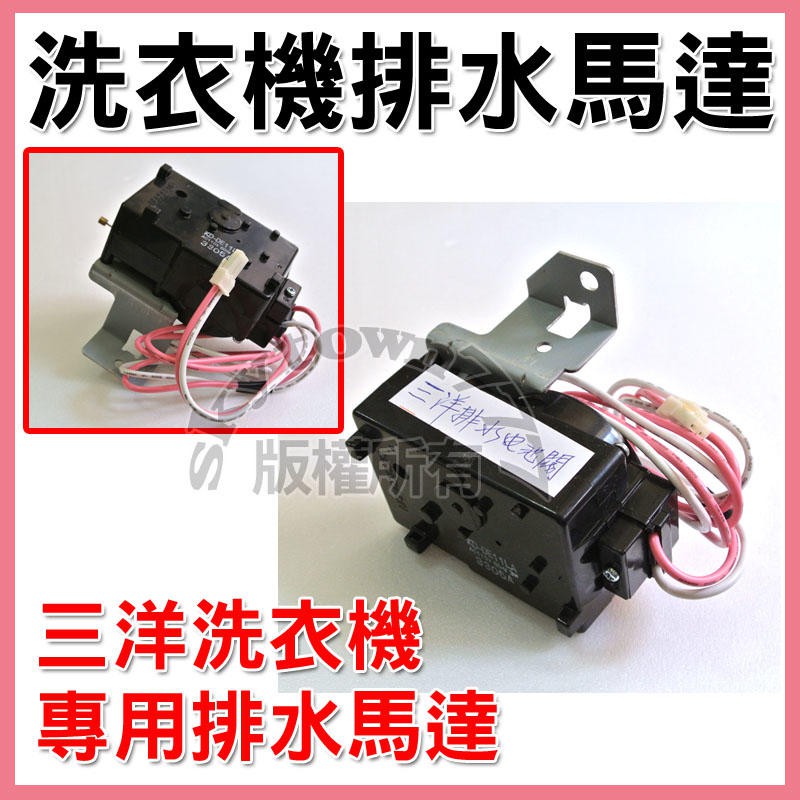 全新品】三洋 洗衣機 KD-DE11LA 排水馬達 110V 3W 牽引 洗衣機排水閥