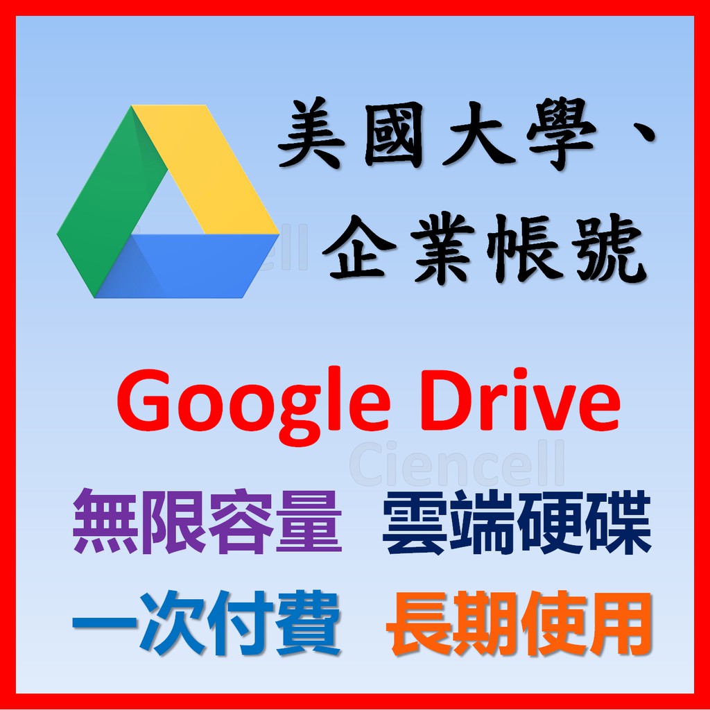 Google Drive 無限空間容量 共用雲端 美國.EDU 教育帳號、企業版帳號GoogleDrive