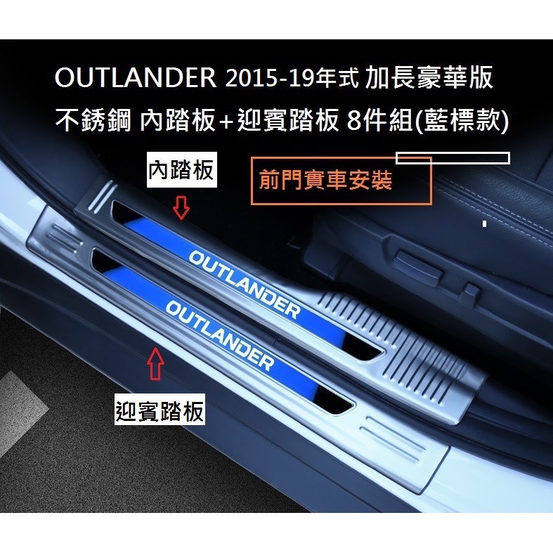 MITSUBISHI 三菱 OUTLANDER 2015-2021年專用 加長豪華版 不銹鋼 迎賓踏板 門檻踏板