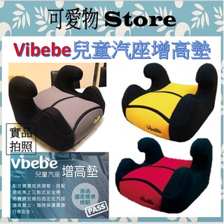 Vibebe 👦兒童汽座增高墊 兒童汽車輔助墊 增高墊 VBB56800A/B/R/Y汽座增高墊