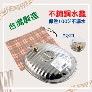 (送水龜袋)台灣製新型不鏽鋼水龜(不銹鋼熱水保暖器) 金龍水龜 龍印水龜 保溫器 熱水袋 暖暖包