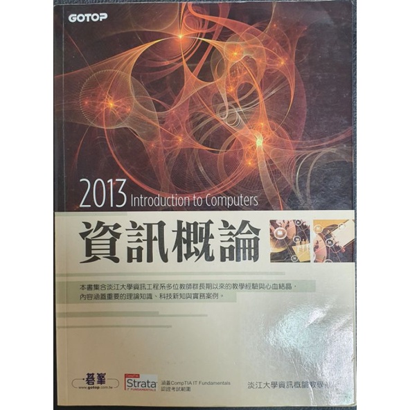 2013 Introduction to Computers (資訊概論) 淡江大學資訊概論教學團隊