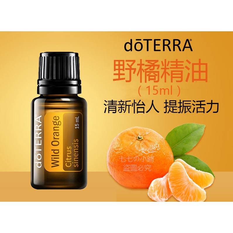 dōTERRA多特瑞正品公司貨野橘15ml 單方精油  淨化空氣調理情緒