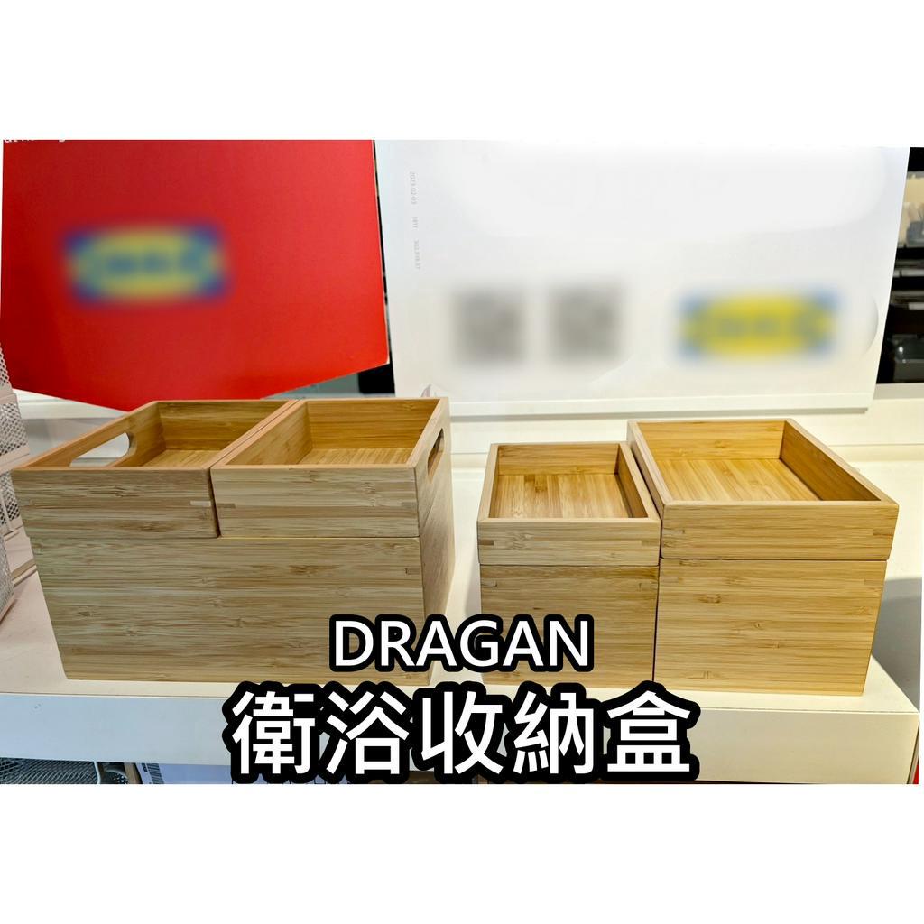 【小竹代購】IKEA 宜家家居 DRAGAN 衛浴收納盒 竹製收納盒 置物盒 竹盒 浴室收納盒 質感 3件組 4件組