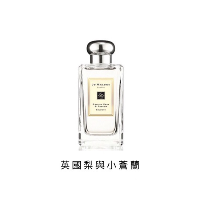 Jo Malone 英國梨與小蒼蘭 English Pear &amp; Freesia