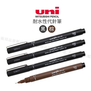 UNI日本三菱 PIN系列 耐水性代針筆 黑色 棕色 0.03~0.8mm 單支『響ART』