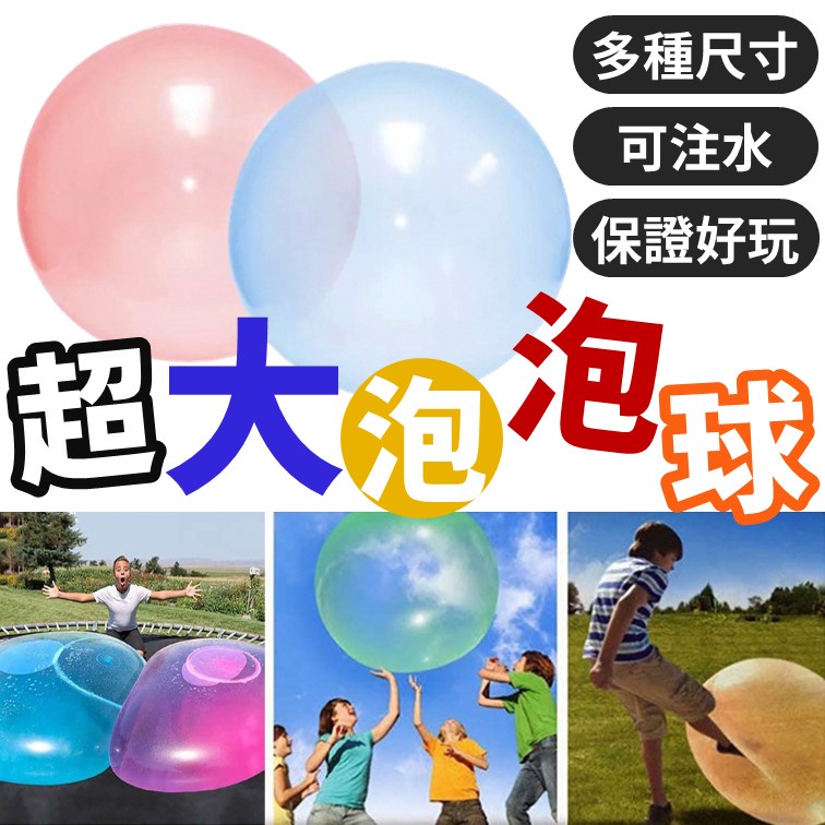 [開發票] 超大泡泡球 水球 充氣球 戶外遊戲 氣泡球
