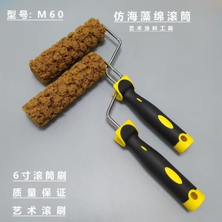【海藻棉滾筒刷】仿海藻棉滾筒刷藝術滾筒液體桌布漆幻彩滾筒海綿材質三色珠光工具