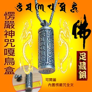 正品足藏銀大佛頂首楞嚴神咒嘎烏盒護身符項鏈外浮雕六字箴言(附圓方格項鏈/內建楞嚴神咒全文經捲)
