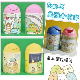 正版 San-x 角落小夥伴 角落生物 垃圾筒 置物筒 迷你垃圾筒 桌上型垃圾筒 小垃圾筒 垃圾桶