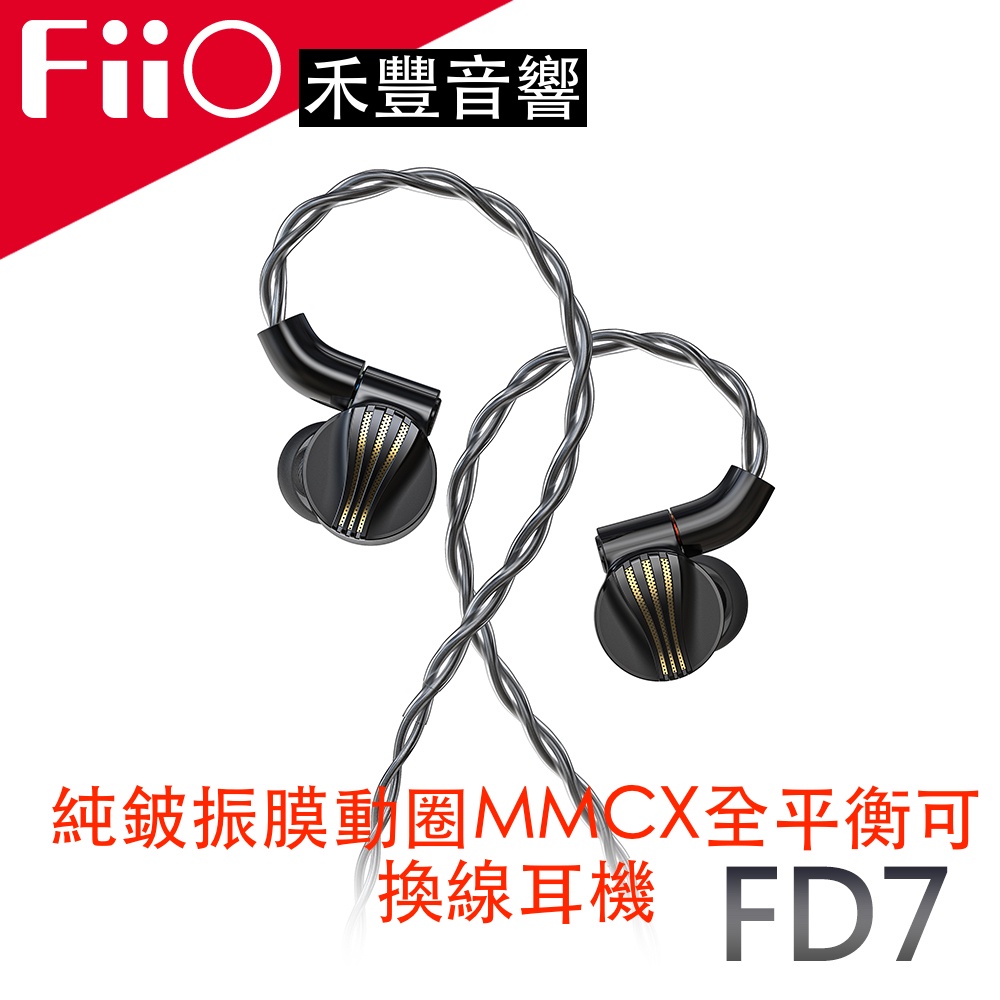 禾豐音響 FiiO FD7 純鈹振膜動圈MMCX全平衡可換線耳機