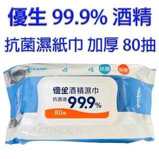 優生 US BABY 99.9%酒精 抗菌濕紙巾 加厚 80抽