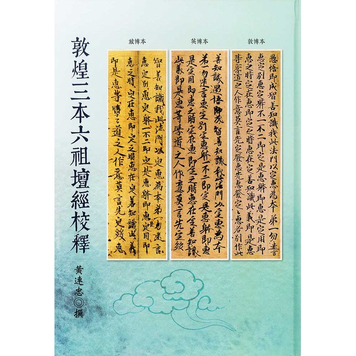 敦煌三本六祖壇經校釋【金石堂、博客來熱銷】