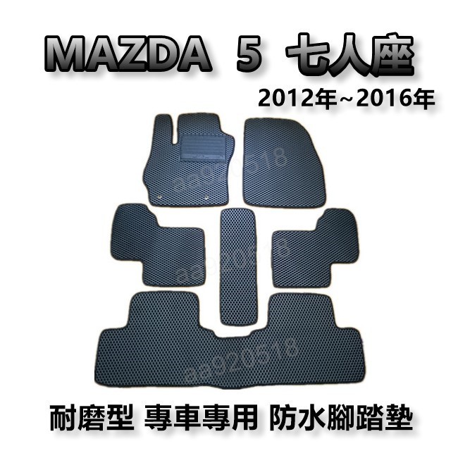 MAZDA - 馬自達5 / 12年-16年 專車專用耐磨型防水腳踏墊 另有 馬5 馬五 Mazda5 後廂墊 腳踏墊