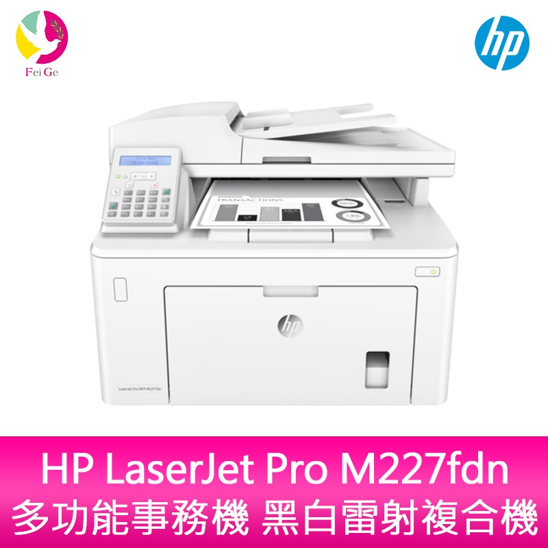 惠普 HP LaserJet Pro M227fdn 多功能事務機 黑白雷射複合機