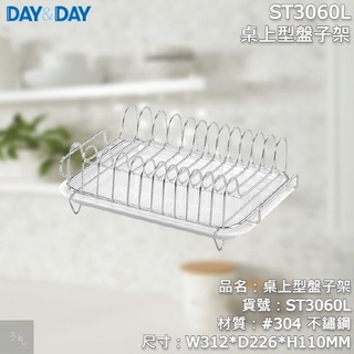 《久和衛浴》台灣製 實體店面 day&day 廚房系列 ST3060L 桌上型盤子架
