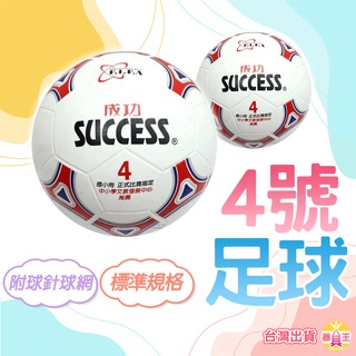 足球 4號足球 兒童足球 4號球 成功 S1240 國小專用 SUCCESS 比賽足球 橡膠足球 四號球 附發票