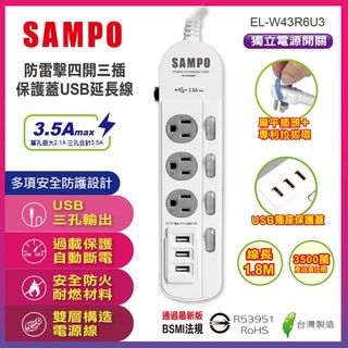SAMPO 聲寶 防雷擊四開三插保護蓋USB延長線
