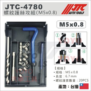 【YOYO 汽車工具】 JTC-4780 螺紋護套絲攻組 M5x0.8 / 螺紋護套 絲攻組 牙套 螺牙修護 螺牙護套